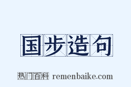 国步造句是什么意思的图片